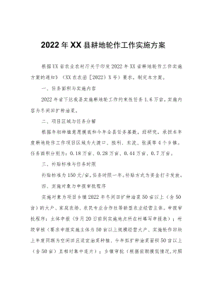 2022年XX县耕地轮作工作实施方案.docx