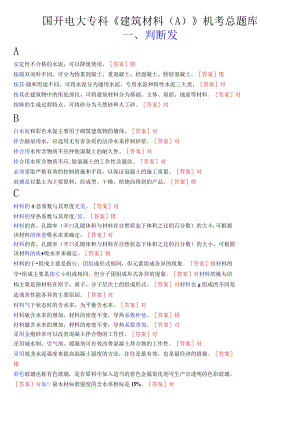 国开电大专科《建筑材料(A)》机考总题库.docx