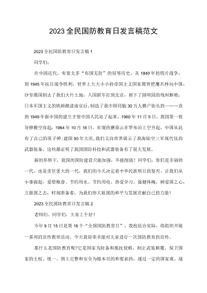 2023全民国防教育日发言稿范文.docx