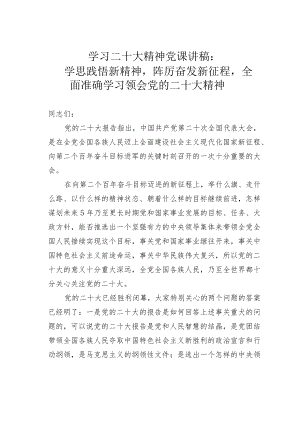 学习二十大精神党课讲稿：学思践悟新精神踔厉奋发新征裎全面准确学习领会党的二十大精神.docx