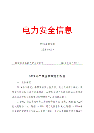 电力安全信息.docx