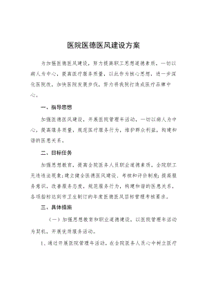 口腔医院医德医风建设方案七篇.docx