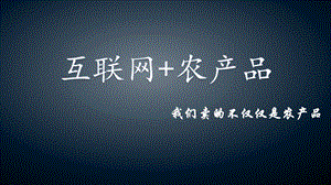 互联网+农产品.ppt