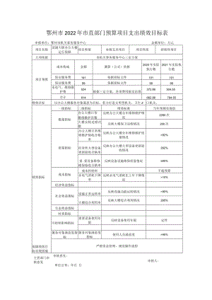 鄂州市2022年市直部门预算项目支出绩效目标表.docx