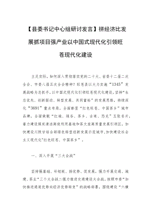 【县委书记中心组研讨发言】拼经济 比发展 抓项目 强产业以中国式现代化引领旺苍现代化建设.docx