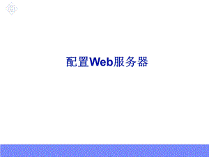 web服务器搭建.ppt