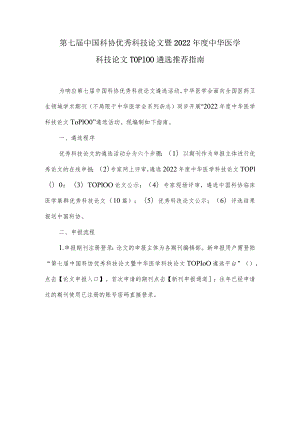 第七届中国科协优秀科技论文暨2022年度中华医学科技论文TOP100遴选推荐指南.docx