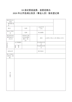 XX县纪委县监委、县委巡察办202X年公开选调公务员（事业人员）报名登记表.docx