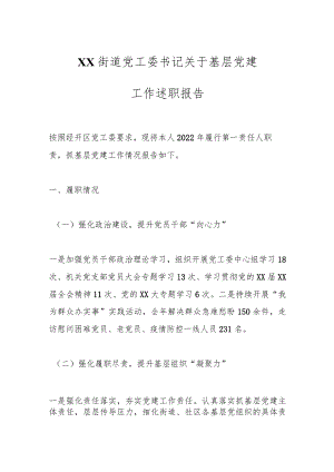 XX街道党工委书记关于基层党建工作述职报告.docx