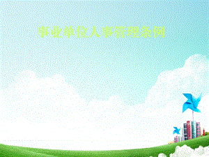 事业单位人事管理条例.ppt