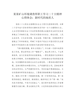 某某矿山环境调查所职工学习二十大精神心得体会：新时代的地质人.docx
