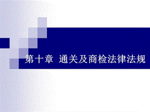 《物流法律法规》第十章通关及商检法律法规.ppt