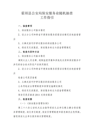 霍邱县公安局保安服务业随机抽查工作指引.docx