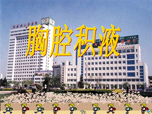 【胸腔积液】医学课件ppt81页.ppt