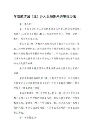 学院邀请国（境）外人员短期来访审批办法.docx