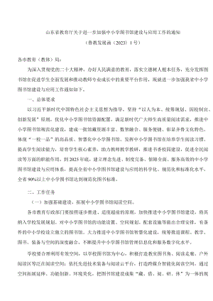 山东省教育厅关于进一步加强中小学图书馆建设与应用工作的通知.docx