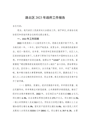 路北区2023年政府工作报告（20230111）.docx