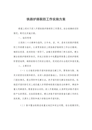 铁路护路联防工作实施方案.docx