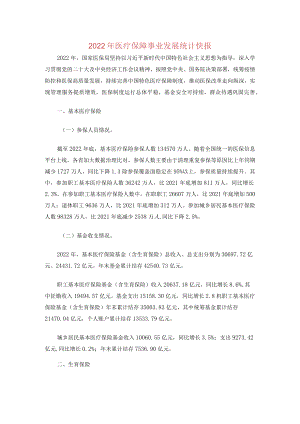 2022年医疗保障事业发展统计快报.docx