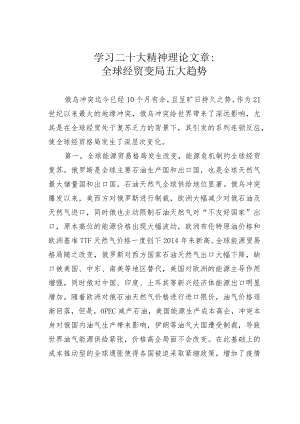 学习二十大精神理论文章：全球经贸变局五大趋势.docx