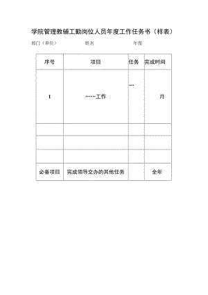 学院管理教辅工勤岗位人员年度工作任务书（样表）.docx