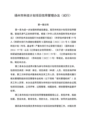 扬州市科技计划项目信用管理办法（试行）.docx