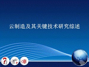 云制造系统研究报告.ppt