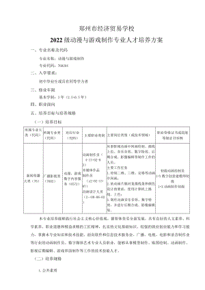郑州市经济贸易学校2022级动漫与游戏制作专业人才培养方案.docx