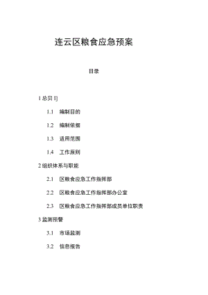 连云区粮食应急预案.docx
