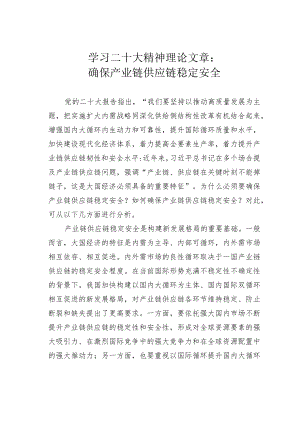 学习二十大精神理论文章：确保产业链供应链稳定安全.docx