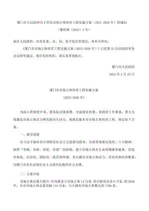 厦门市人民政府关于印发市场主体培育工程实施方案(2023―2026年)的通知.docx