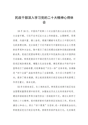 2023年民政局机关干部学习贯彻党的二十大精神心得体会五篇范文.docx