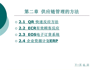 供应链管理第2章供应链管理的方法.ppt