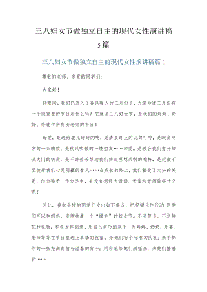 三八妇女节做独立自主的现代女性演讲稿5篇.docx