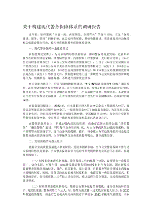 关于构建现代警务保障体系的调研报告.docx