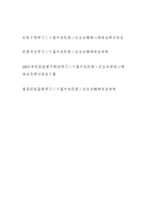 2023纪检监察干部学习二十届中央纪委二次全会精神心得体会研讨交流发言讲话材料10篇.docx