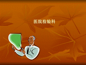临床检验医学课件资料.ppt