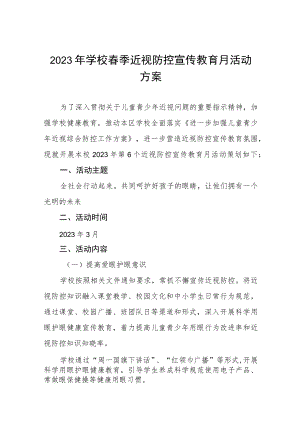 2023年学校春季近视防控宣传教育月活动方案七篇.docx