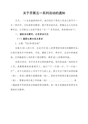 关于组织开展五一系列活动的通知范文.docx