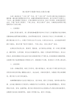 统计抓学习促提升岗位大练兵方案.docx