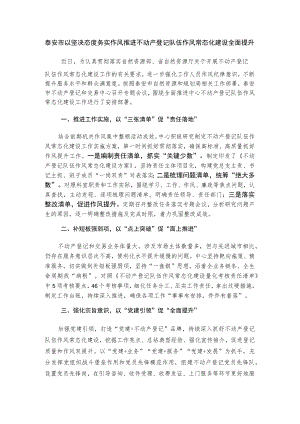 泰安市以坚决态度务实作风 推进不动产登记队伍作风常态化建设全面提升.docx