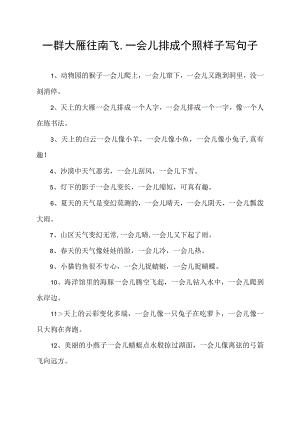 一群大雁往南飞,一会儿排成个照样子写句子.docx