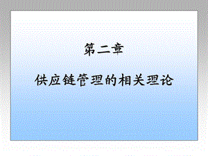 供应链管理的相关理论.ppt