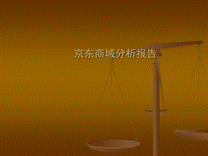 京东商城的分析报告经营的分析数据报告.ppt