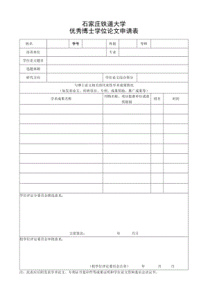 石家庄铁道大学优秀博士学位论文申请表.docx