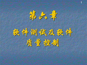 【软件工程】软件测试及软件质量控制文档资料.ppt