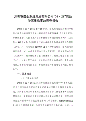 深圳市诺金系统集成有限公司“08·28”高处坠落重伤事故调查报告.docx