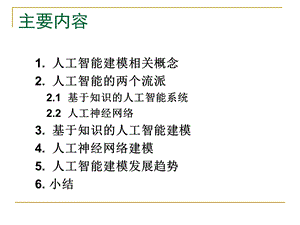 人工智能建模方法.ppt
