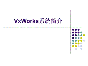 VxWorks操作系统简介.ppt