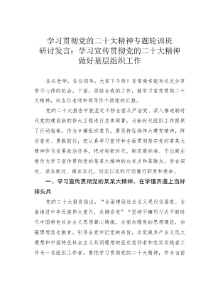 学习贯彻党的二十大精神专题轮训班研讨发言：学习宣传贯彻党的二十大精神做好基层组织工作.docx